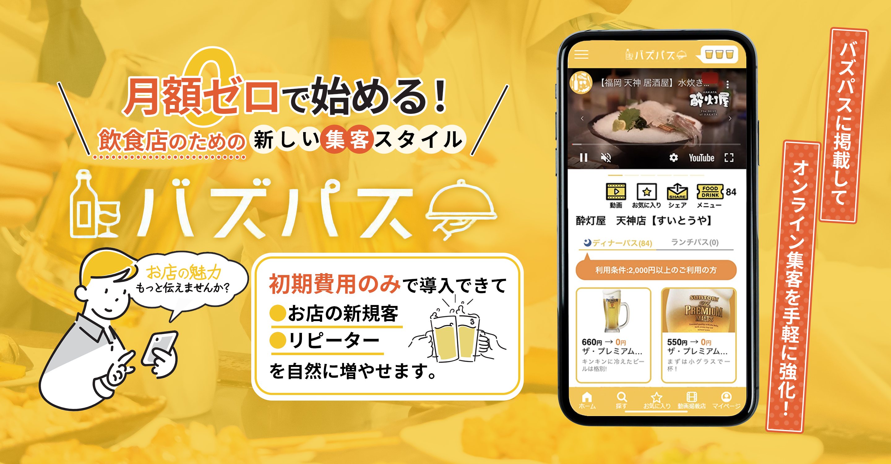 月額ゼロで始める飲食店の集客支援ツール｜バズパス
